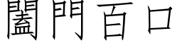 闔門百口 (仿宋矢量字库)