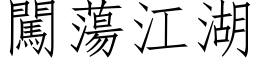 闖蕩江湖 (仿宋矢量字库)