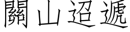 关山迢递 (仿宋矢量字库)