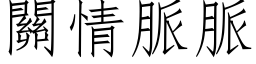 關情脈脈 (仿宋矢量字库)
