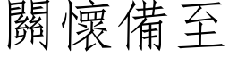 關懷備至 (仿宋矢量字库)