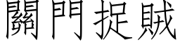 关门捉贼 (仿宋矢量字库)