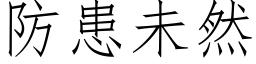 防患未然 (仿宋矢量字库)