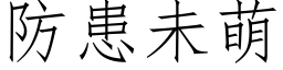 防患未萌 (仿宋矢量字库)