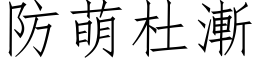 防萌杜渐 (仿宋矢量字库)