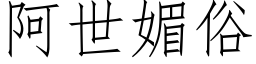 阿世媚俗 (仿宋矢量字库)