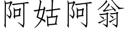 阿姑阿翁 (仿宋矢量字库)