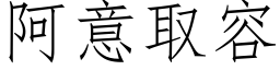 阿意取容 (仿宋矢量字库)