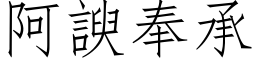 阿諛奉承 (仿宋矢量字库)