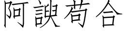 阿諛苟合 (仿宋矢量字库)