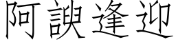 阿諛逢迎 (仿宋矢量字库)