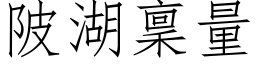 陂湖稟量 (仿宋矢量字库)