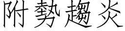 附勢趨炎 (仿宋矢量字库)