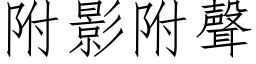 附影附声 (仿宋矢量字库)