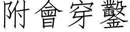 附会穿凿 (仿宋矢量字库)