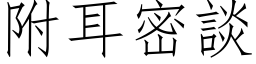 附耳密談 (仿宋矢量字库)