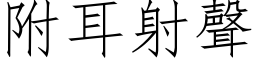 附耳射聲 (仿宋矢量字库)