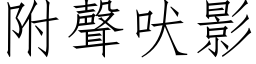 附聲吠影 (仿宋矢量字库)