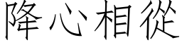 降心相从 (仿宋矢量字库)