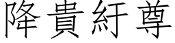 降貴紆尊 (仿宋矢量字库)