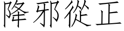 降邪從正 (仿宋矢量字库)