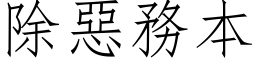 除惡務本 (仿宋矢量字库)