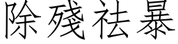 除殘祛暴 (仿宋矢量字库)