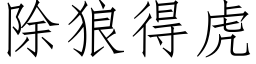 除狼得虎 (仿宋矢量字库)