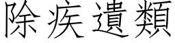 除疾遗类 (仿宋矢量字库)