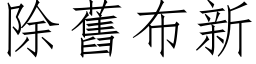 除旧布新 (仿宋矢量字库)