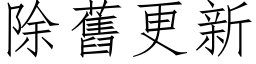 除旧更新 (仿宋矢量字库)