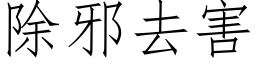 除邪去害 (仿宋矢量字库)