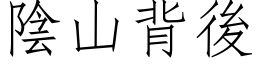 陰山背後 (仿宋矢量字库)