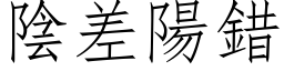 陰差陽錯 (仿宋矢量字库)