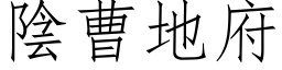 陰曹地府 (仿宋矢量字库)