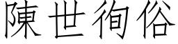 陈世徇俗 (仿宋矢量字库)