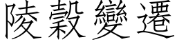 陵谷变迁 (仿宋矢量字库)