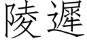 陵迟 (仿宋矢量字库)