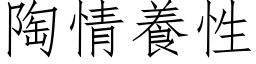 陶情养性 (仿宋矢量字库)