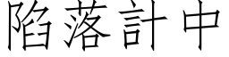 陷落計中 (仿宋矢量字库)