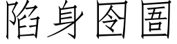 陷身囹圄 (仿宋矢量字库)