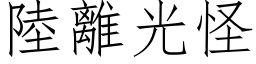 陆离光怪 (仿宋矢量字库)