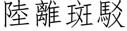 陸離斑駁 (仿宋矢量字库)