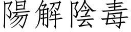 陽解陰毒 (仿宋矢量字库)