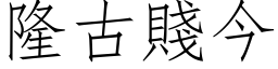 隆古贱今 (仿宋矢量字库)