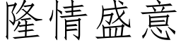 隆情盛意 (仿宋矢量字库)