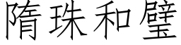 隋珠和璧 (仿宋矢量字库)