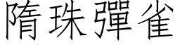 隋珠彈雀 (仿宋矢量字库)