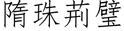 隋珠荊璧 (仿宋矢量字库)