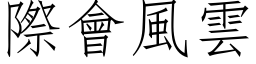 际会风云 (仿宋矢量字库)